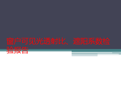 窗户可见光透射比、遮阳系数检验报告++