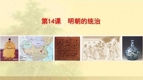 人教部编版历史七年级下册第三单元第14课 明朝的统治(共28张PPT)