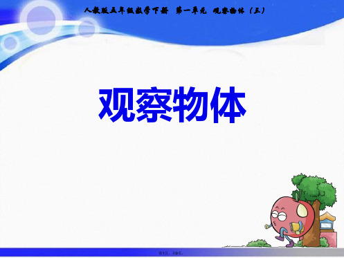 五级下册数学课件-第单元 观察物体｜人教新课标(共9张PPT)