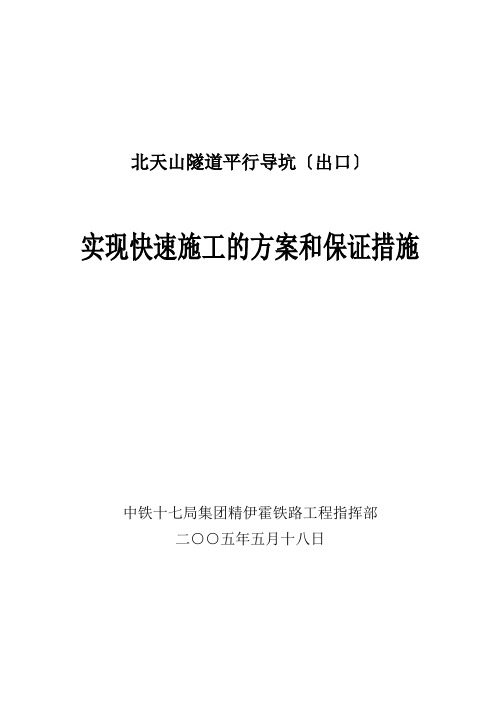 北天山隧道平行导坑(出口)实现快速施工的方案和保证措施