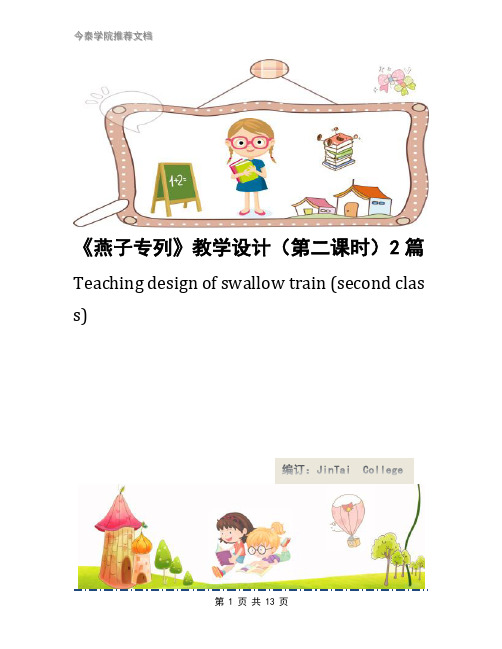 《燕子专列》教学设计(第二课时)2篇