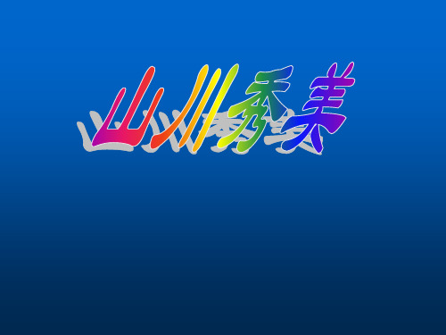 第一课时_山川秀美(复杂多样的地形)