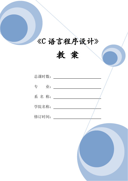 《C语言》教案 - 第一讲