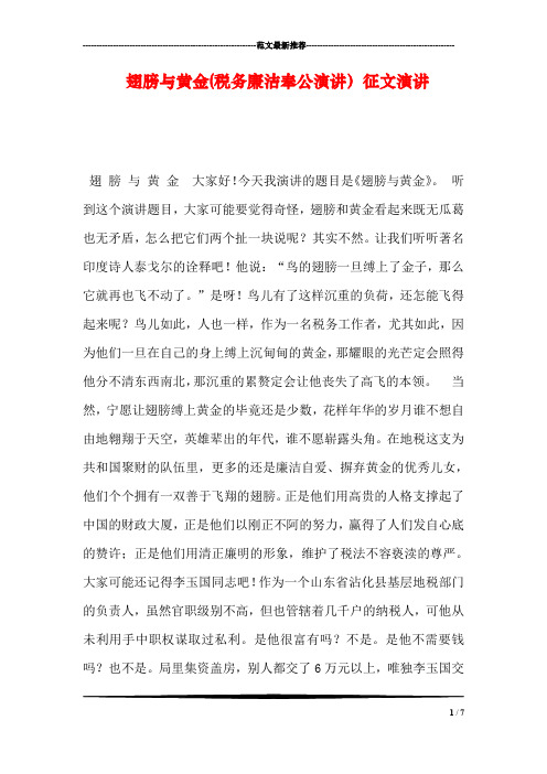 翅膀与黄金(税务廉洁奉公演讲)征文演讲