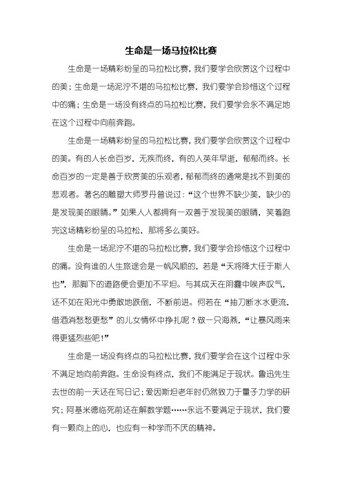 初三作文：生命是一场马拉松比赛作文600字