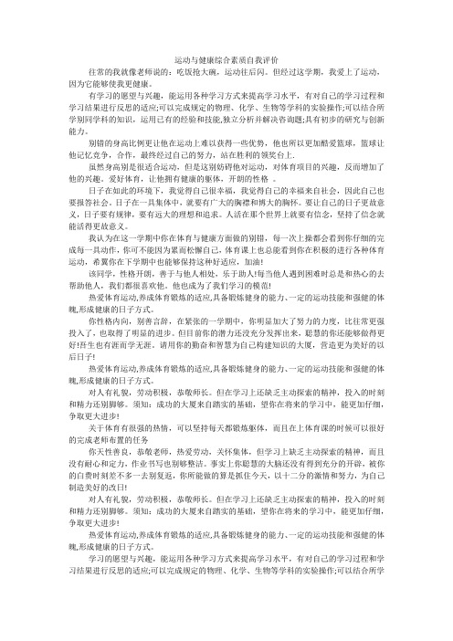 运动与健康综合素质自我评价