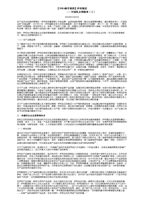 【MBA教学案例】伊利集团——中国乳业领跑者(三)