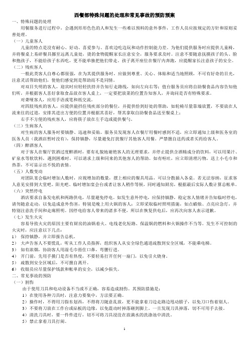 西餐部特殊问题的处理和常见事故的预防预案