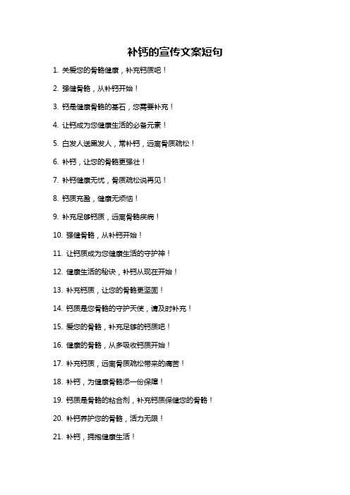 补钙的宣传文案短句