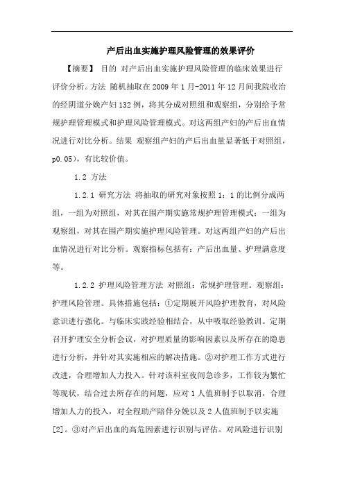 产后出血实施护理风险管理的效果评价
