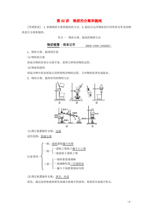 2021高考化学一轮复习第32讲物质的分离和提纯教案鲁科版
