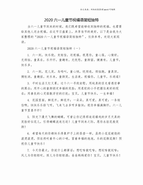 2020六一儿童节祝福语简短独特.doc