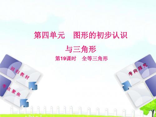 2018年中考数学复习第4单元图形的初步认识与三角形第19课时全等三角