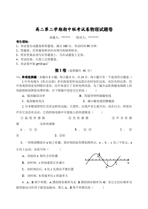 高二第二学期期中联考试卷物理试题卷.doc