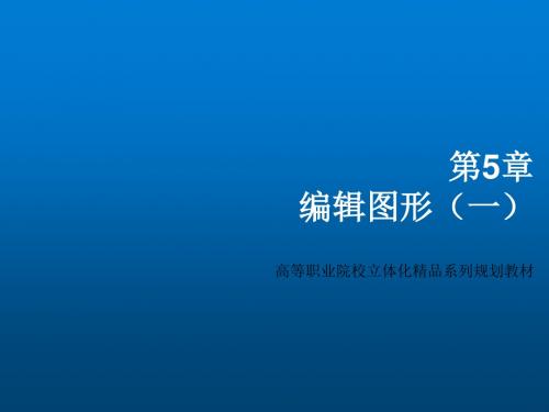 AutoCAD 2010计算机辅助设计立体化教程第5章