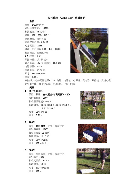 拉托维亚“Zond-12e”地质雷达