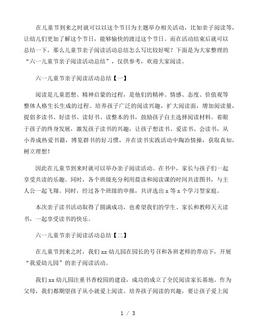 六一儿童节亲子阅读活动总结