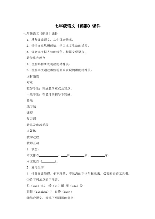七年级语文《鹤群》课件
