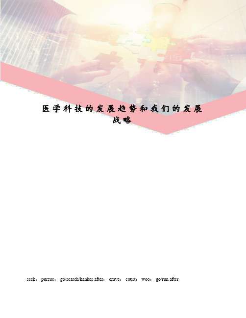 医学科技的发展趋势和我们的发展战略