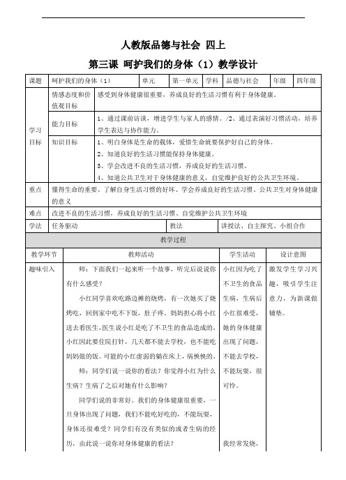 人教四上 1.3呵护我们的身体(1) 教案