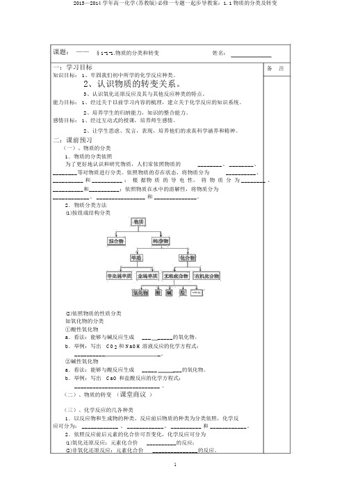 2013—2014学年高一化学(苏教版)必修一专题一同步导学案：1.1物质的分类及转化