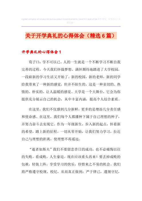 关于开学典礼的心得体会(精选6篇)
