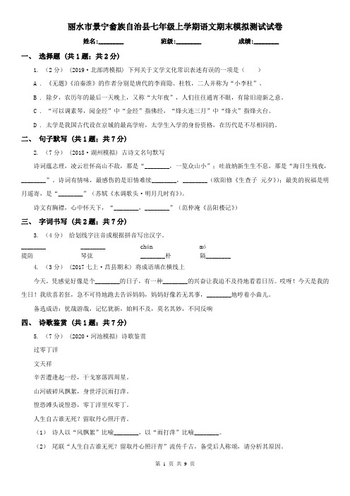 丽水市景宁畲族自治县七年级上学期语文期末模拟测试试卷