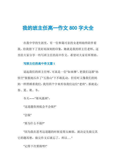 我的班主任高一作文800字大全