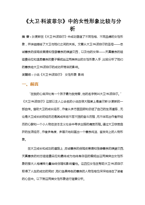 《大卫科波菲尔》中的女性形象比较与分析