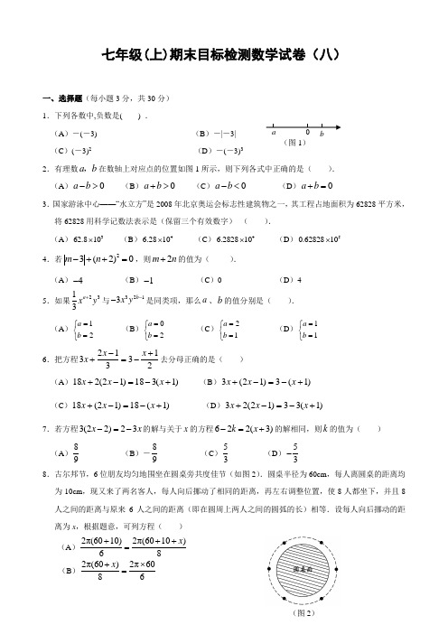 七年级(上)期末目标检测数学试卷(8)及答案