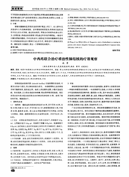 中西药联合治疗难治性肺结核的疗效观察