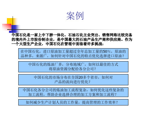 供应链管理案例-以石油石化企业为例