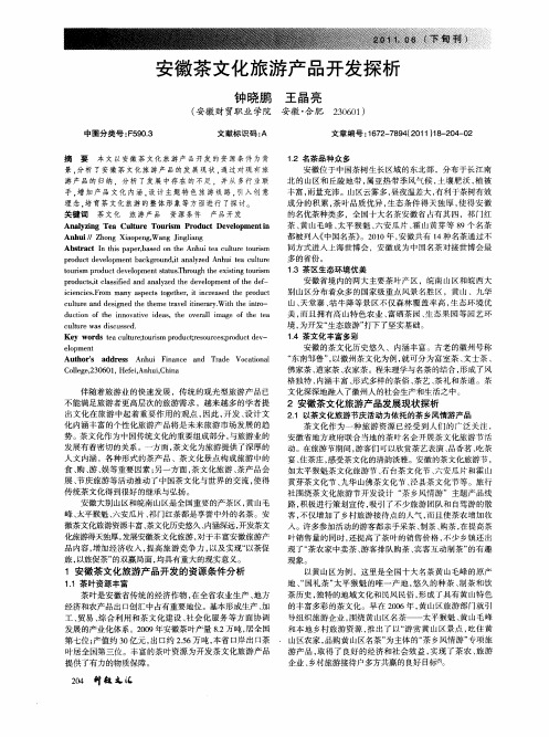 安徽茶文化旅游产品开发探析