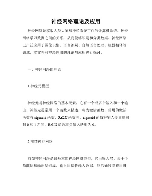 神经网络理论及应用