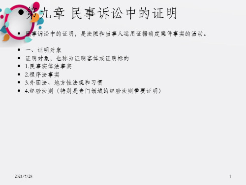 民事诉讼中的证明ppt课件