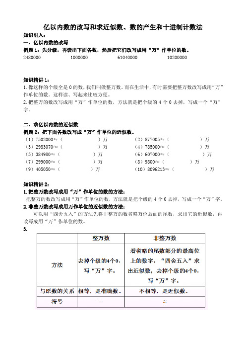 四年级数学上册试题- 亿以内数的改写和求近似数、数的产生和十进制计数法 奥数培优(无答案)人教版