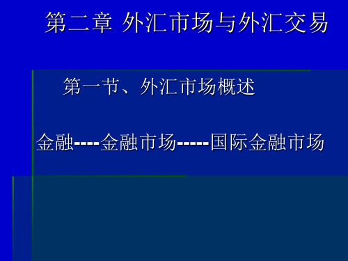国际金融课件2