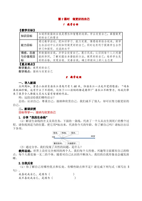 七上道法教案_第2课时 做更好的自己