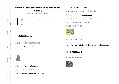 2019-2020年人教版六年级上学期全真突破小学英语期末真题模拟试卷卷(二)