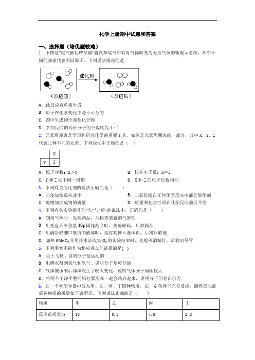 化学初三化学上册期中试题和答案