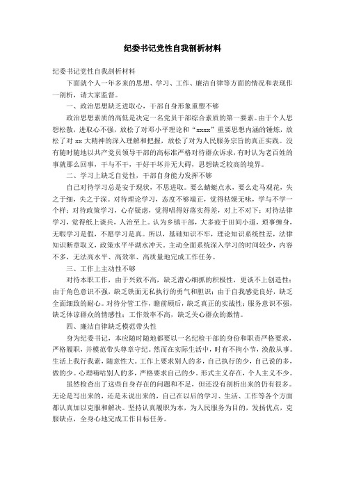 纪委书记党性自我剖析材料【精选】