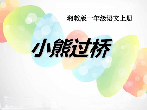 《小熊过桥》PPT课件3