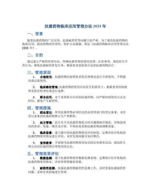 抗菌药物临床应用管理办法2023年