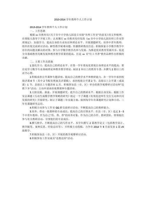 2013-2014学年教师个人工作计划