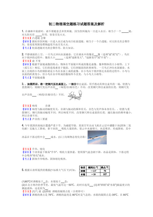 初二物理填空题练习试题集
