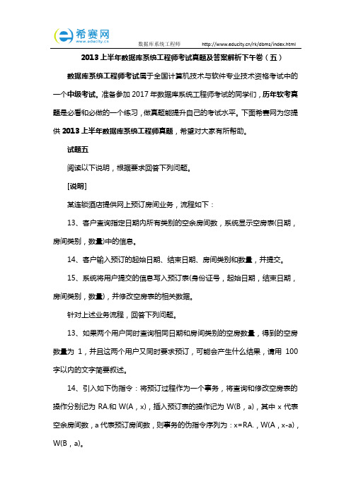 2013上半年数据库系统工程师考试真题及答案解析下午卷(五)