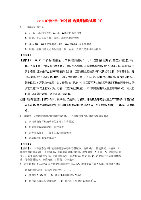 2018高考化学三轮冲刺选择题精选试题45