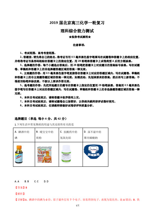 2019届北京市高三一轮复习理科综合能力测试化学试题(解析版)