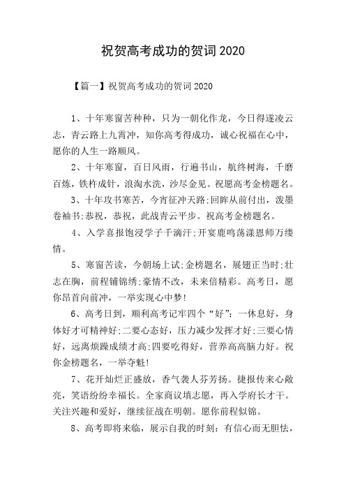 祝贺高考成功的贺词2020