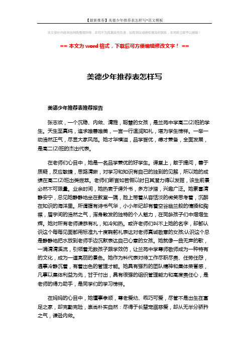 【最新推荐】美德少年推荐表怎样写-范文模板 (3页)
